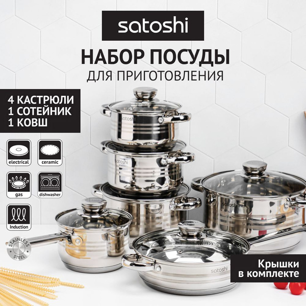 Набор посуды SATOSHI Рокруа 4 кастрюли, ковш, сковорода, 5 крышек ...