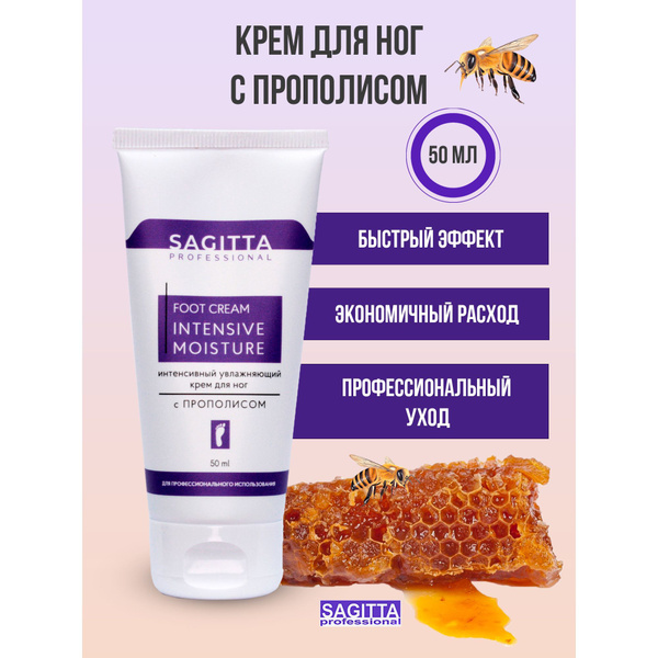 Sagitta Интенсивный увлажняющий крем для ног с прополисом, 50 мл ...
