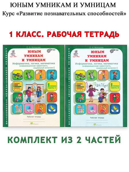 Информатика, логика, математика. 1 класс. Рабочая тетрадь в 2-х частях ...