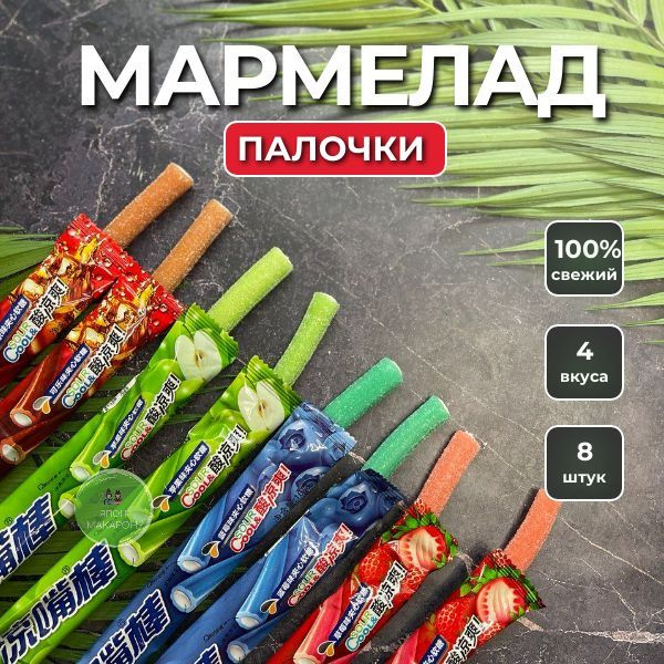 Китайские мармеладные палочки ассорти 8 штук - купить с доставкой по ...