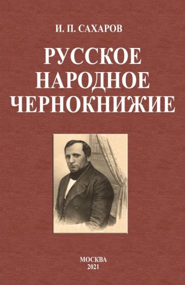 Русское народное чернокнижие купить на OZON по низкой цене (1520371671)