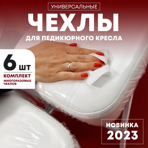 Набор инструментов для педикюра Simfort Комплект многоразовых чехлов ...