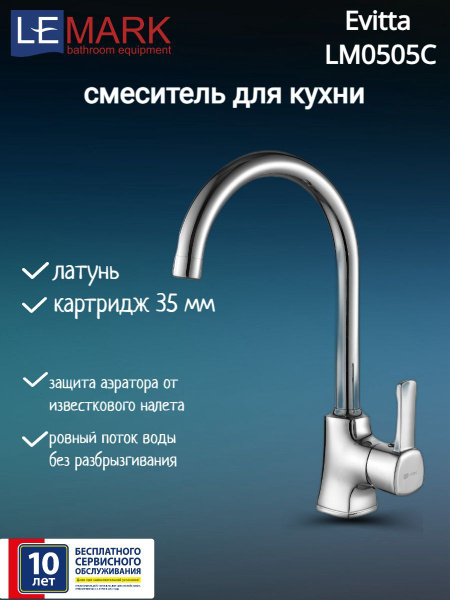 Смеситель lemark evitta lm0505c для кухни