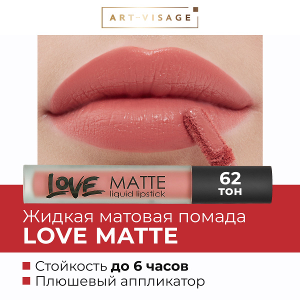 Art-Visage Жидкая помада для губ LOVE MATTE 62 - купить с доставкой по ...