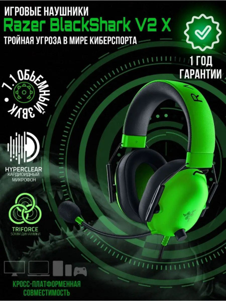 Наушники Полноразмерные Razer BlackShark V2 X - купить по доступным ...