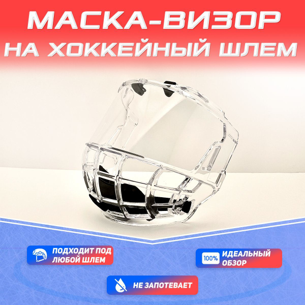 Визор хоккейный HockeyHomies, Пластик - купить по выгодной цене в ...
