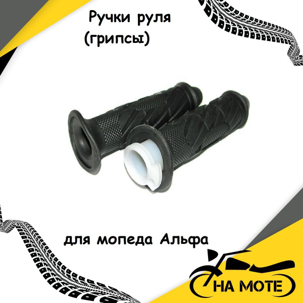 Ручки руля для мотоцикла, мопеда( газа+левая ) комплект. Для мопеда ...