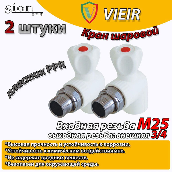 Кран шаровой PPR для радиатора отопления угловой VIEIR D25 mm x G3/4 ...