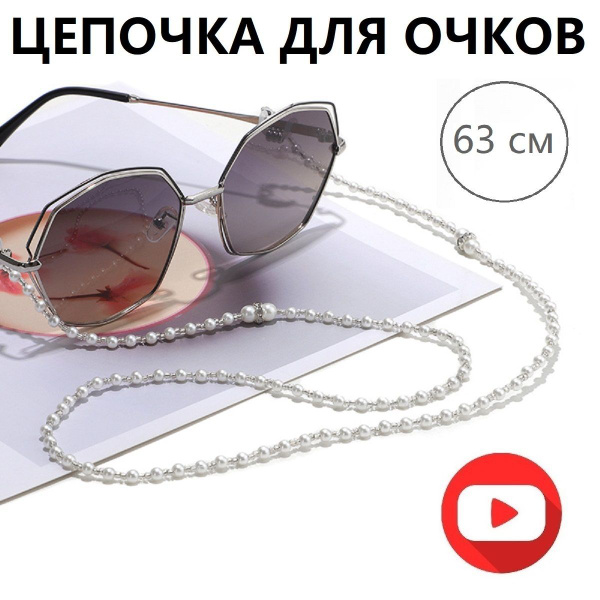 Цепочка для очков с креплением на дужки - купить с доставкой по ...