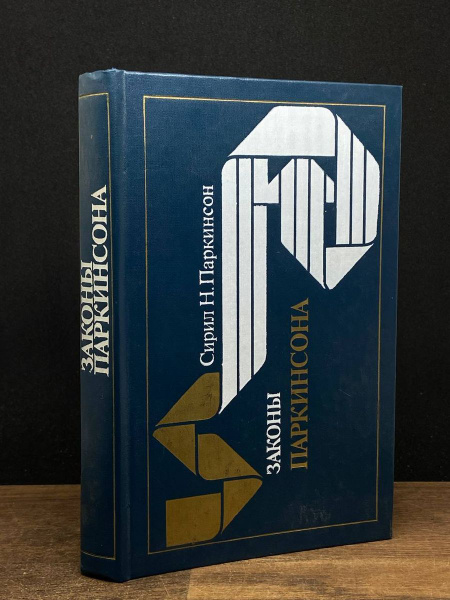 Законы Паркинсона - купить с доставкой по выгодным ценам в интернет ...