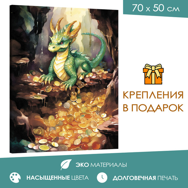 Интерьерная картина 50х70 Сокровища драконов - купить по низкой цене в ...