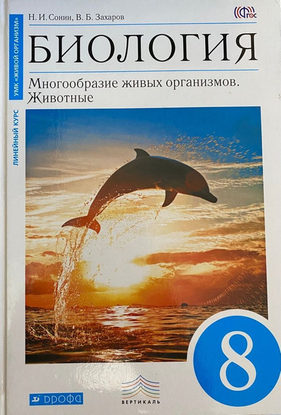 Н.И. Сонин, В.Б. Захаров. Биология. Многообразие живых организмов ...
