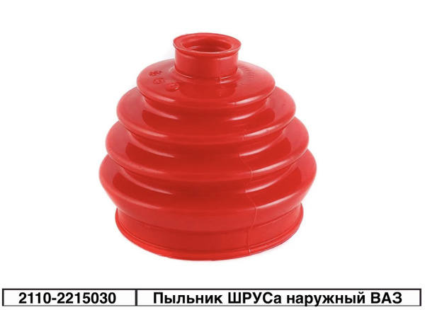 Пыльник ШРУСа наружный для а/м ВАЗ-2108-21099, 2110-2112, 2113-2115 ...