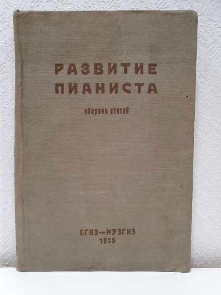 Развитие пианиста сборник статей за 1931-1933г. | Агапов Иван - купить ...