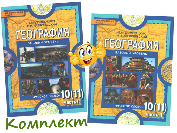 Домогацких География 10-11 класс Базовый уровень Учебник в 2-х частях ...