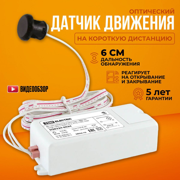 Оптический датчик движения ДДК-02 на короткую дистанцию 500Вт 6см IP20 ...