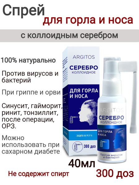 ARGITOS / Спрей для горла и носа Коллоидное серебро, 40 мл - купить с ...