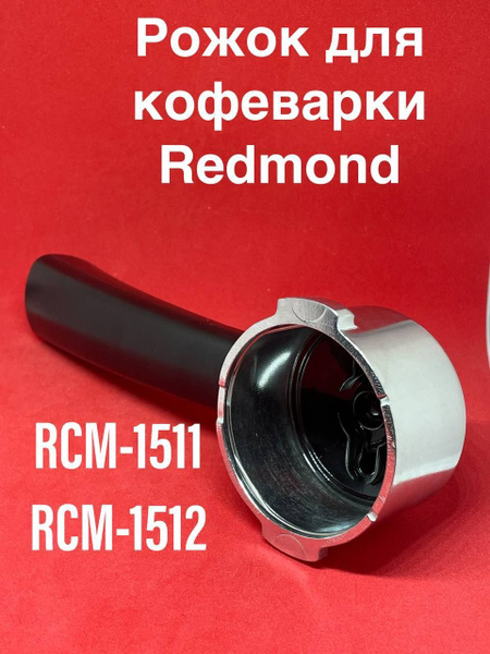 Рожок в сборе для кофеварки Редмонд RCM 1511 RCM 1512 - купить с ...