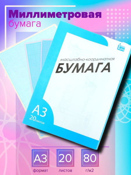 Бумага миллиметровая в листах (не в рулоне) 20 листов А3. Для черчения ...