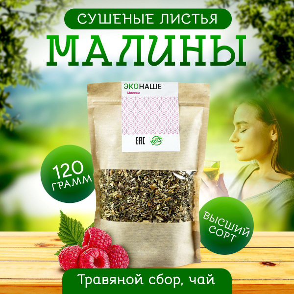 Листья малины сушеные трава, 120г Высший сорт / Малиновый чай, добавка ...