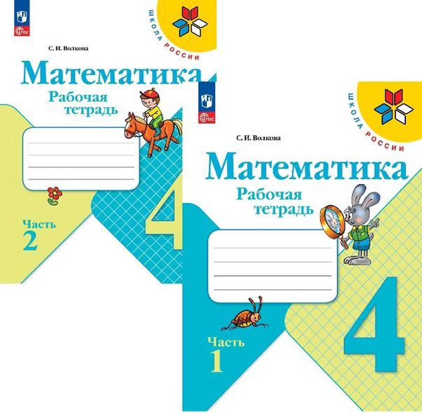 Математика. Рабочая тетрадь. 4 класс. В 2 частях. Комплект. Новый ...