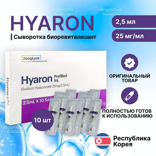 Биоревитализант Hyaron 2,5 мл/10 шт. - высокоэффективный препарат для ...