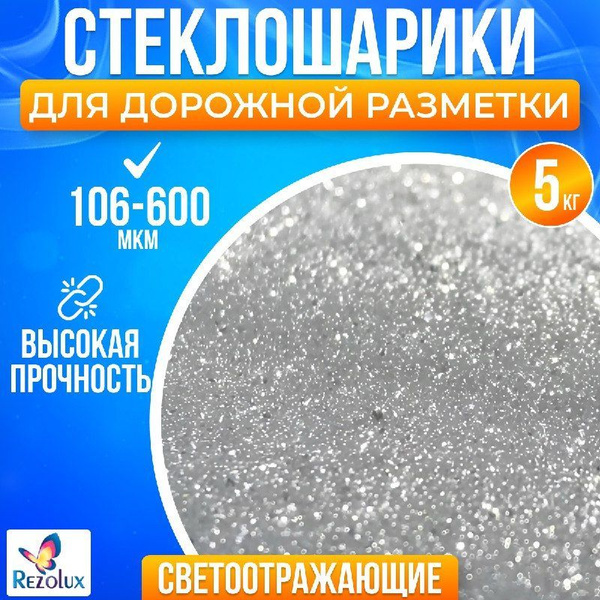 Вопросы и ответы о Стеклошарики светоотражающие Rezolux для дорожной ...