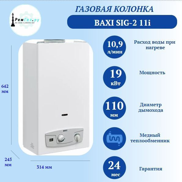 Газовая колонка Baxi SIG-2 11i - купить с доставкой по выгодным ценам в ...