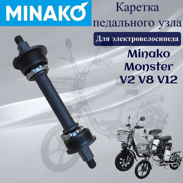 Каретка педального узла с подшипниками для электровелосипеда Minako V2 ...
