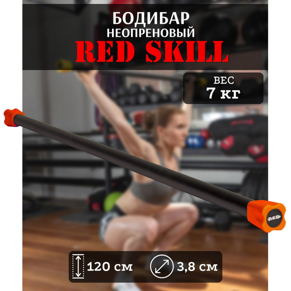 Бодибар для фитнеса RED Skill, 7 кг купить c доставкой на OZON по ...
