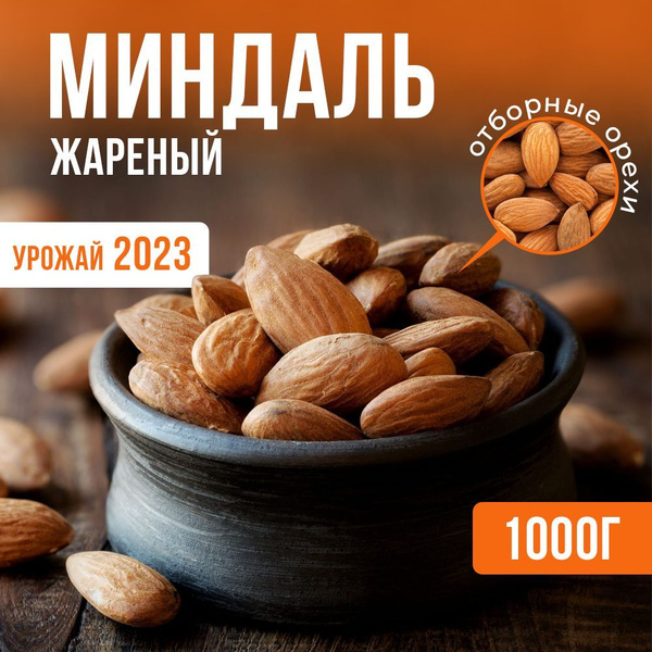Миндаль орехи жареные очищенные отборные полезные 1 кг пп - купить с ...