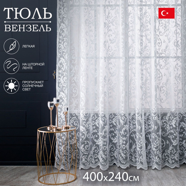 Тюль вензель, Полиэстер, 240х400 см - купить в интернет-магазине OZON с ...