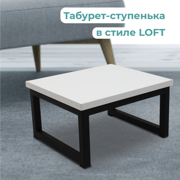 Подставка-табурет в стиле LOFT сиденье ЛДСП цвет белый. Размер ...