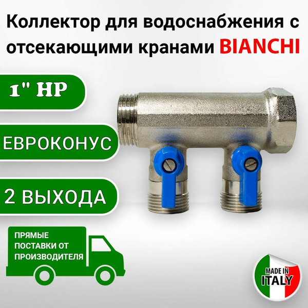 Коллектор для водоснабжения с отсекающими кранами Bianchi 1" на 2 ...