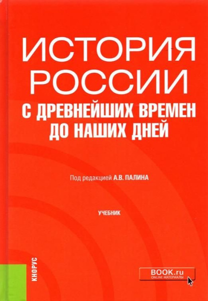История России с древнейших времен до наших дней. Учебник | Палин ...