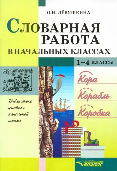 Словарная работа в начальных классах. Пособие для учителя | Левушкина ...