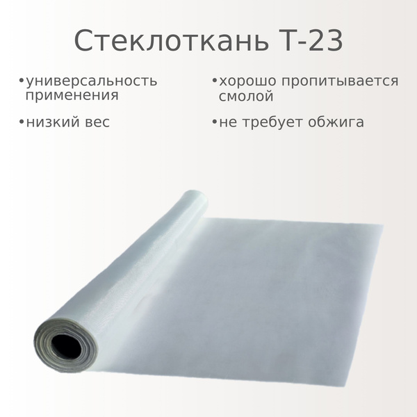 Стеклоткань Т23 (25 метров погонных) купить на OZON по низкой цене ...