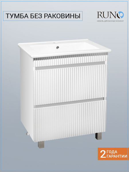Тумба под раковину в ванную Runo Модена 75 / 2 ящика/ напольная /белый ...