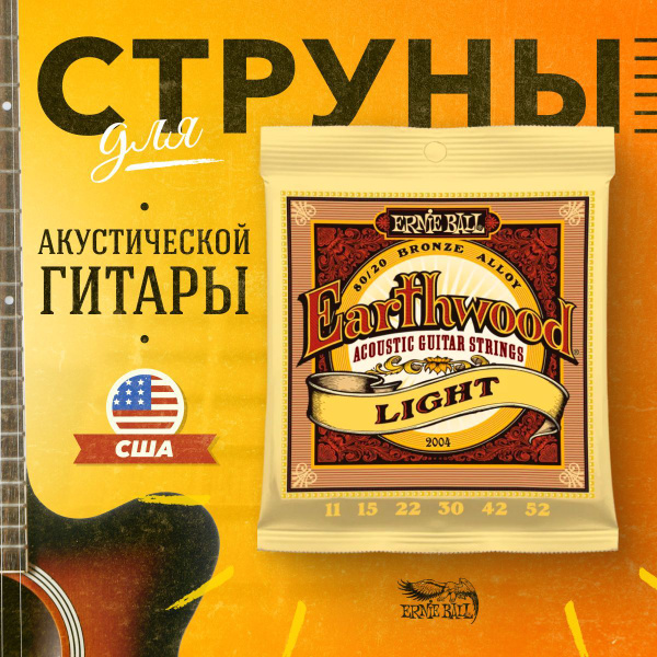 Ernie Ball 2004 струны для акустической гитары - купить с доставкой по ...