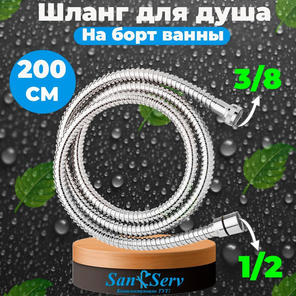 Шланг для ручной лейки на борт ванны 1/2 х 3/8 гайка-гайка длина 2 м ...