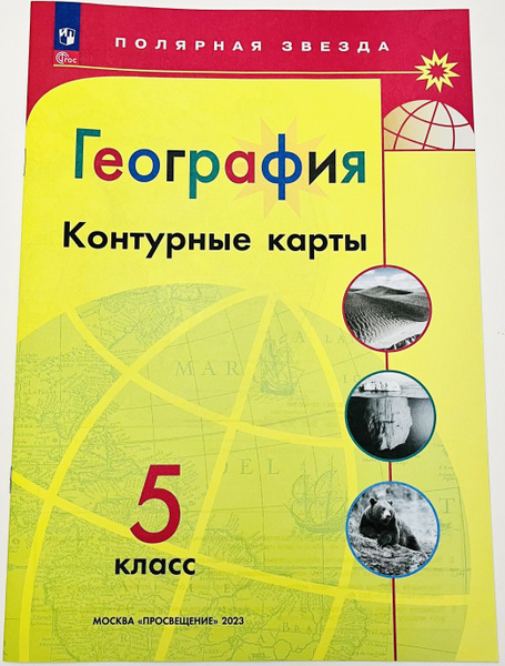 География 5 класс. Контурные карты. Полярная звезда. ФГОС - купить с ...