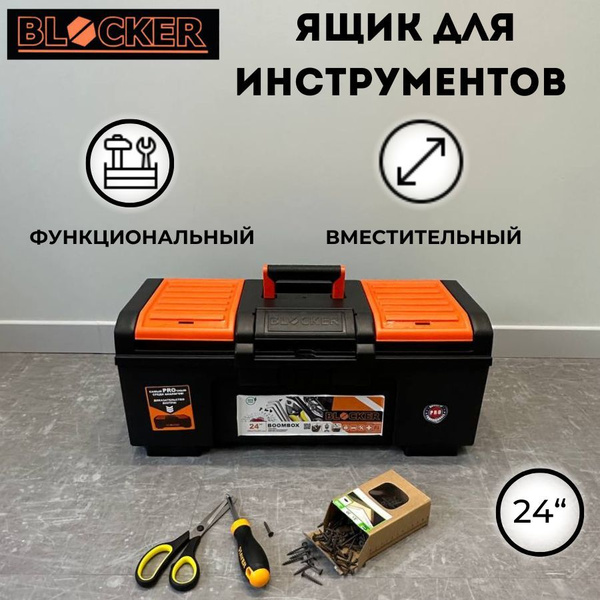 Ящик для инструментов Blocker 59 х 27 х 26 см, 3 секц., 1 шт., Пластик ...