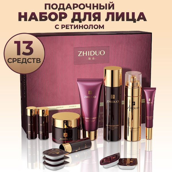 Увлажняющий подарочный набор косметики для лица с ретинолом и ...