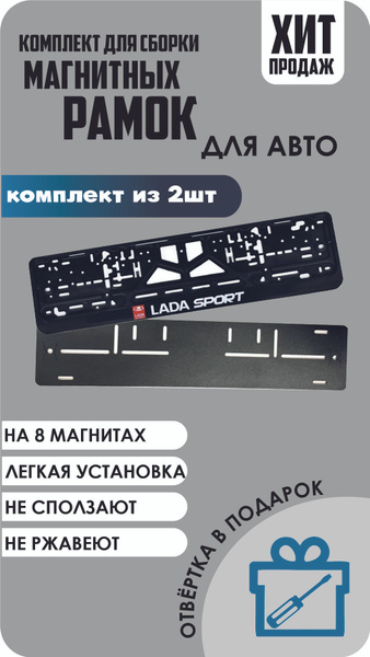 Набор для сборки магнитных рамок/Магнитные рамки для номеров автомобиля ...