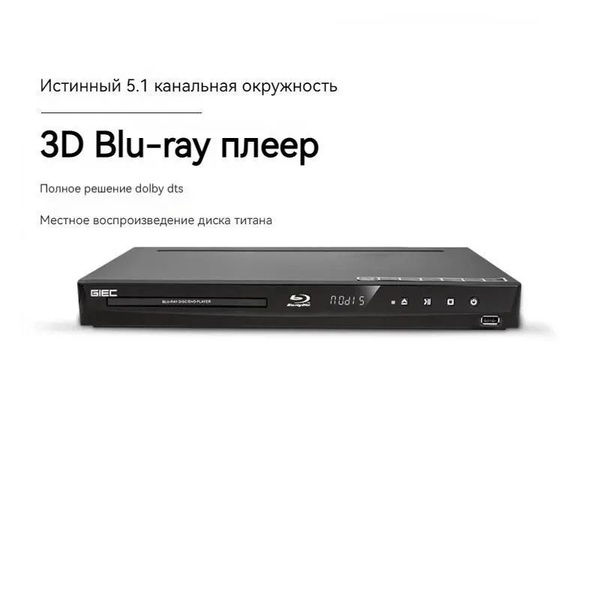 BDP-G4300 GIEC Blu-ray DVD-плеер Домашний проигрыватель VCD Dolby DTS ...