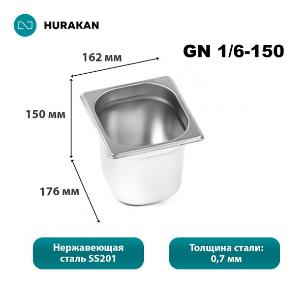 Гастроемкость из нержавеющей стали Hurakan GN 1/6-150 - купить с ...