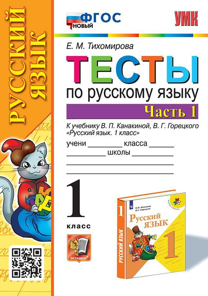 Русский язык. 1 класс. Тесты. Часть 1. ФГОС НОВЫЙ. УМК Канакина ...