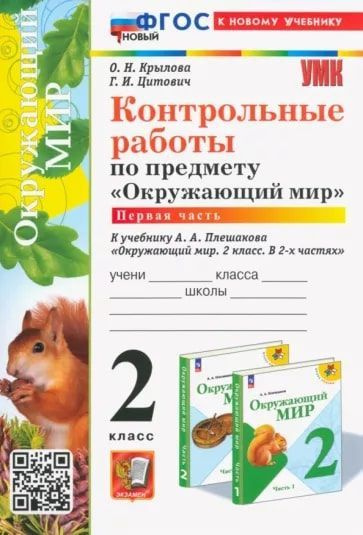 Окружающий мир. 2 класс. Контрольные работы. Часть 1. ФГОС НОВЫЙ УМК ...