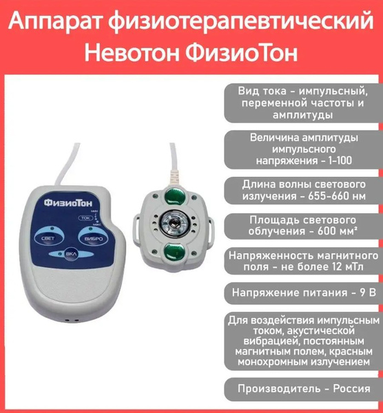 Аппарат физиотерапевтический ФизиоТон. Оказывает воздействие импульсным ...
