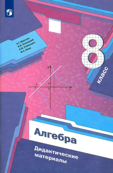 Алгебра. 8 класс. Дидактические материалы - купить с доставкой по ...
